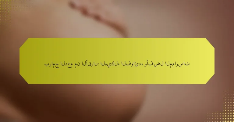 برامج الدعم من الأقران: الهيكل، الفوائد، وأفضل الممارسات