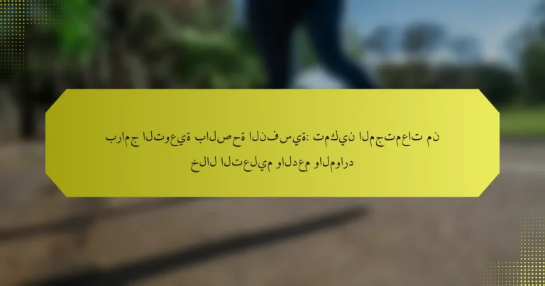 برامج التوعية بالصحة النفسية: تمكين المجتمعات من خلال التعليم والدعم والموارد
