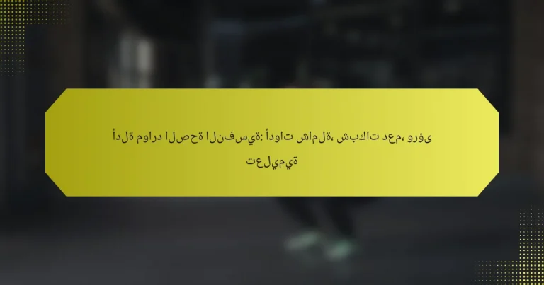أدلة موارد الصحة النفسية: أدوات شاملة، شبكات دعم، ورؤى تعليمية