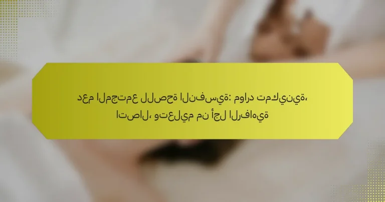دعم المجتمع للصحة النفسية: موارد تمكينية، اتصال، وتعليم من أجل الرفاهية