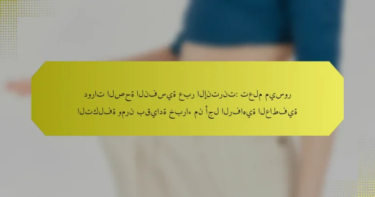 دورات الصحة النفسية عبر الإنترنت: تعلم ميسور التكلفة ومرن بقيادة خبراء من أجل الرفاهية العاطفية