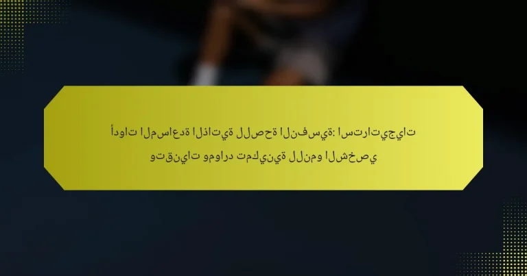 أدوات المساعدة الذاتية للصحة النفسية: استراتيجيات وتقنيات وموارد تمكينية للنمو الشخصي