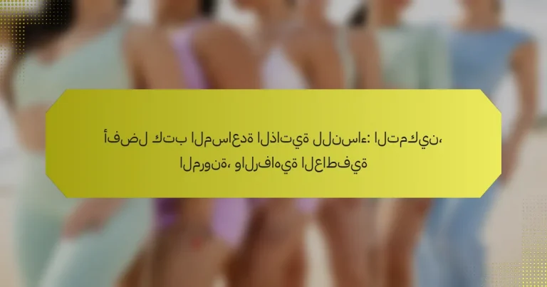 أفضل كتب المساعدة الذاتية للنساء: التمكين، المرونة، والرفاهية العاطفية