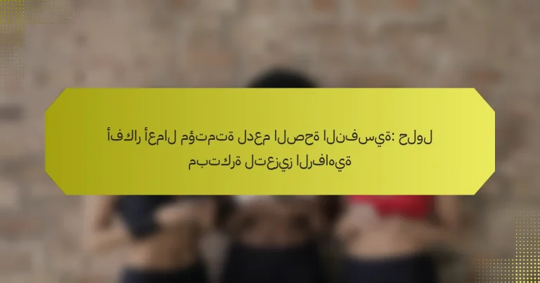 أفكار أعمال مؤتمتة لدعم الصحة النفسية: حلول مبتكرة لتعزيز الرفاهية