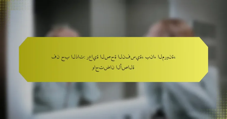 فن حب الذات: رعاية الصحة النفسية، بناء المرونة، واحتضان الأصالة