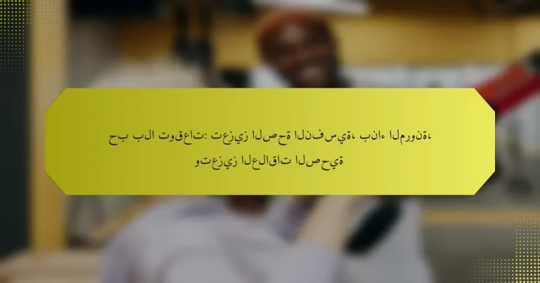 حب بلا توقعات: تعزيز الصحة النفسية، بناء المرونة، وتعزيز العلاقات الصحية