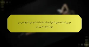 حدس المرأة: استغلال الحكمة الداخلية للصحة النفسية والمرونة العاطفية