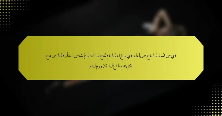 حدس المرأة: استغلال الحكمة الداخلية للصحة النفسية والمرونة العاطفية