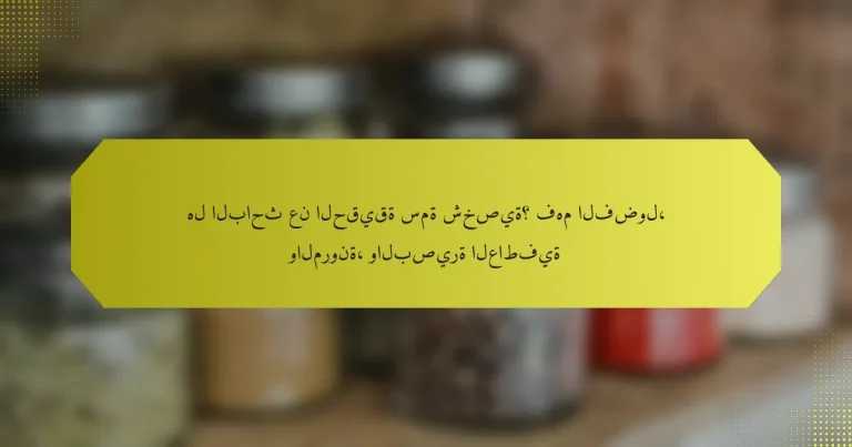 هل الباحث عن الحقيقة سمة شخصية؟ فهم الفضول، والمرونة، والبصيرة العاطفية
