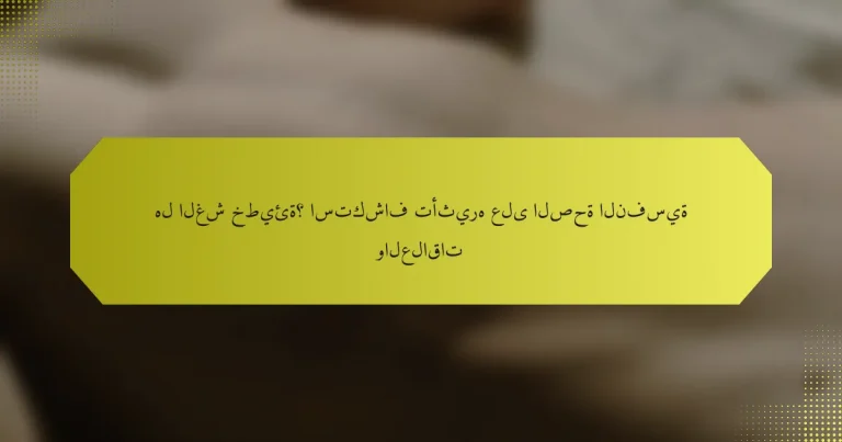 هل الغش خطيئة؟ استكشاف تأثيره على الصحة النفسية والعلاقات