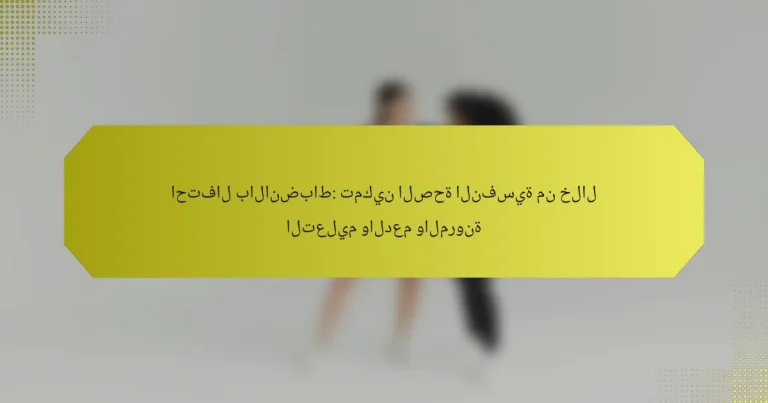 احتفال بالانضباط: تمكين الصحة النفسية من خلال التعليم والدعم والمرونة