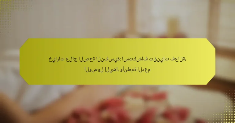 خيارات علاج الصحة النفسية: استكشاف تقنيات فعالة، الوصول إليها، وأنظمة الدعم