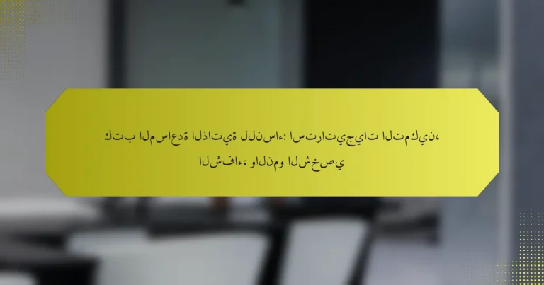 كتب المساعدة الذاتية للنساء: استراتيجيات التمكين، الشفاء، والنمو الشخصي