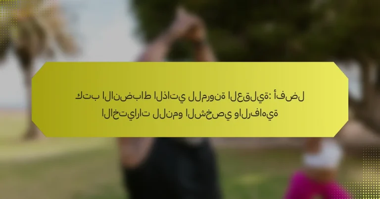 كتب الانضباط الذاتي للمرونة العقلية: أفضل الاختيارات للنمو الشخصي والرفاهية