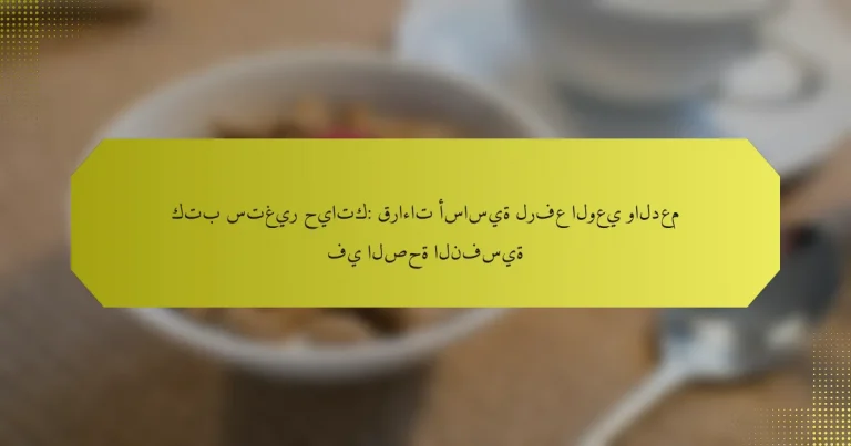 كتب ستغير حياتك: قراءات أساسية لرفع الوعي والدعم في الصحة النفسية