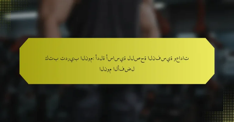 كتب تدريب النوم: أدلة أساسية للصحة النفسية وعادات النوم الأفضل