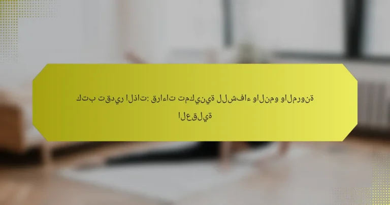 كتب تقدير الذات: قراءات تمكينية للشفاء والنمو والمرونة العقلية