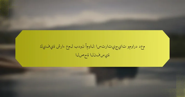 كيفية شراء عمل بدون أموال: استراتيجيات وموارد دعم الصحة النفسية