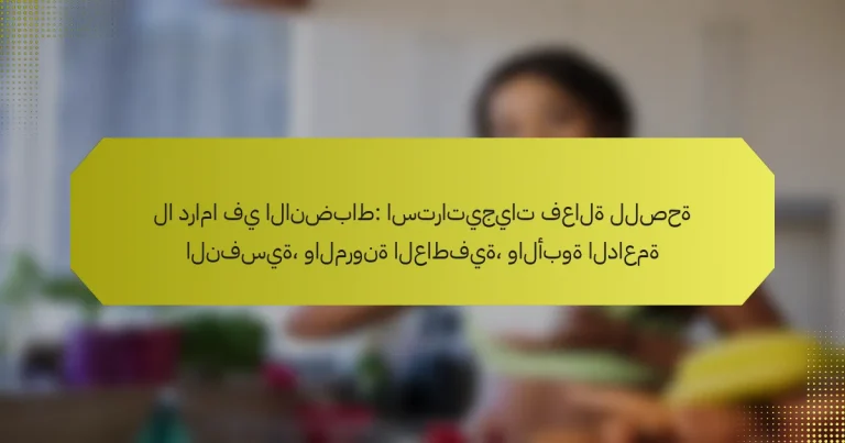لا دراما في الانضباط: استراتيجيات فعالة للصحة النفسية، والمرونة العاطفية، والأبوة الداعمة