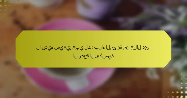 لا شيء سيغير حبي لك: بناء المرونة من خلال دعم الصحة النفسية