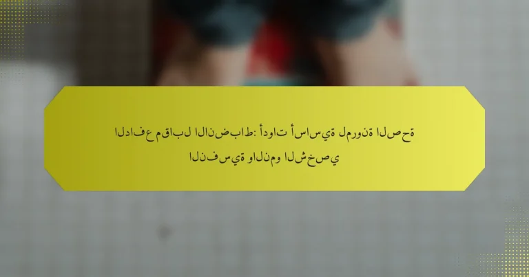 الدافع مقابل الانضباط: أدوات أساسية لمرونة الصحة النفسية والنمو الشخصي
