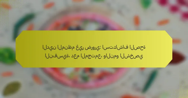الدين المنظم غير ضروري: استكشاف الصحة النفسية، دعم المجتمع، والنمو الشخصي