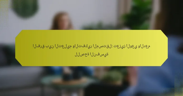 الفرق بين التعليم والتفكير المستقل: تعزيز الوعي والدعم للصحة النفسية