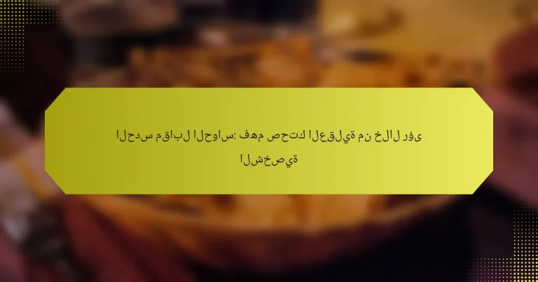 الحدس مقابل الحواس: فهم صحتك العقلية من خلال رؤى الشخصية