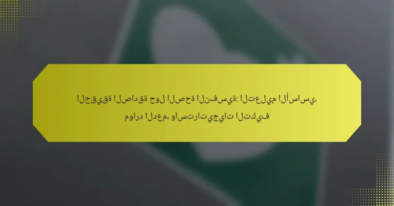 الحقيقة الصادقة حول الصحة النفسية: التعليم الأساسي، موارد الدعم، واستراتيجيات التكيف