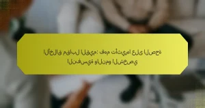 الأخلاق مقابل القيم: فهم تأثيرها على الصحة النفسية والنمو الشخصي