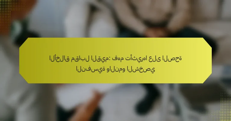 الأخلاق مقابل القيم: فهم تأثيرها على الصحة النفسية والنمو الشخصي