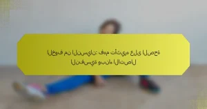 الخوف من النسيان: فهم تأثيره على الصحة النفسية وبناء الاتصال