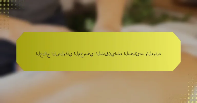 العلاج السلوكي المعرفي: التقنيات، الفوائد، والموارد