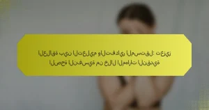 العلاقة بين التعليم والتفكير المستقل: تعزيز الصحة النفسية من خلال المهارات النقدية