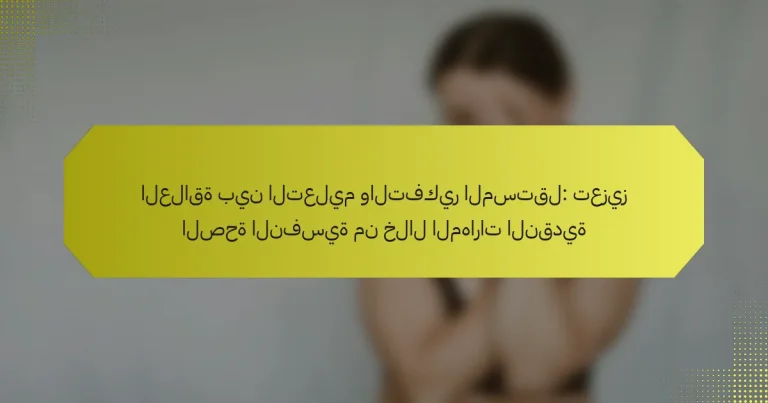 العلاقة بين التعليم والتفكير المستقل: تعزيز الصحة النفسية من خلال المهارات النقدية