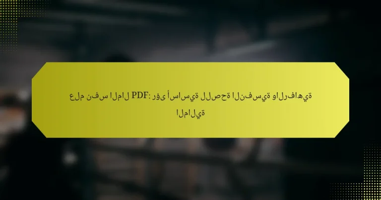 علم نفس المال PDF: رؤى أساسية للصحة النفسية والرفاهية المالية