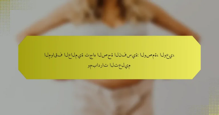 المواقف العالمية تجاه الصحة النفسية: الوصمة، الوعي، ومبادرات التعليم