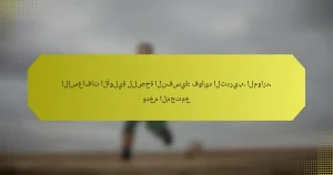 الإسعافات الأولية للصحة النفسية: فوائد التدريب، الموارد، ودعم المجتمع