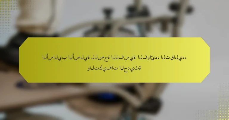 الأساليب الأصلية للصحة النفسية: الفوائد، التقاليد، والتكيفات الحديثة