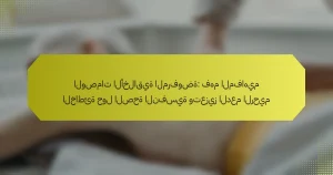 الوصمات الأخلاقية المرفوضة: فهم المفاهيم الخاطئة حول الصحة النفسية وتعزيز الدعم الرحيم