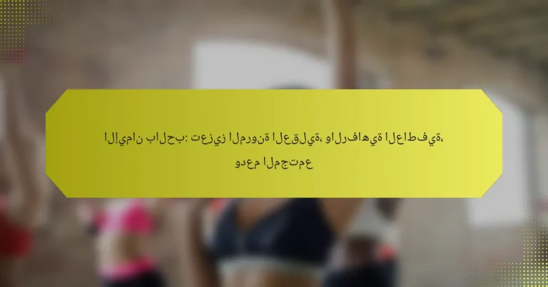 الإيمان بالحب: تعزيز المرونة العقلية، والرفاهية العاطفية، ودعم المجتمع