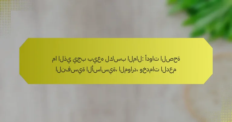 ما الذي يجب بيعه لكسب المال: أدوات الصحة النفسية الأساسية، الموارد، وخدمات الدعم