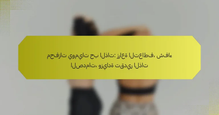 محفزات يوميات حب الذات: زراعة التعاطف، شفاء الصدمات، وزيادة تقدير الذات