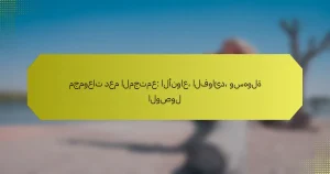 مجموعات دعم المجتمع: الأنواع، الفوائد، وسهولة الوصول
