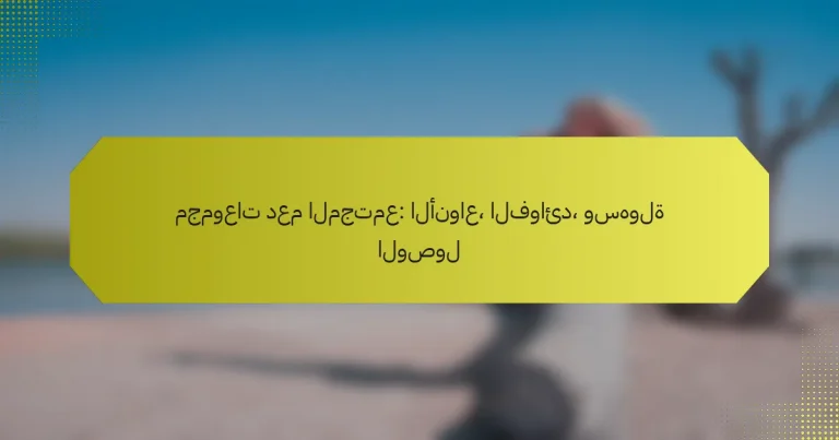 مجموعات دعم المجتمع: الأنواع، الفوائد، وسهولة الوصول