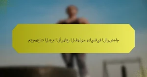 مجموعات الدعم: الأنواع، الفوائد، وكيفية الانضمام