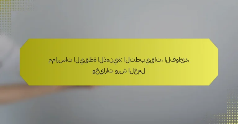 ممارسات اليقظة الذهنية: التطبيقات، الفوائد، وخيارات ورش العمل