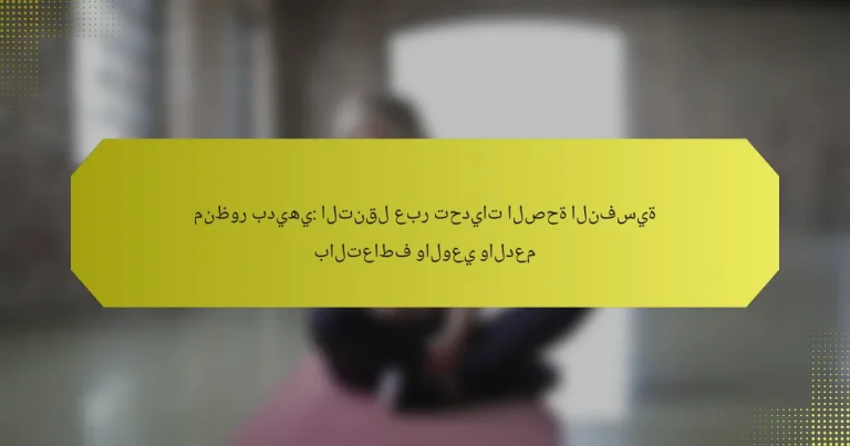منظور بديهي: التنقل عبر تحديات الصحة النفسية بالتعاطف والوعي والدعم