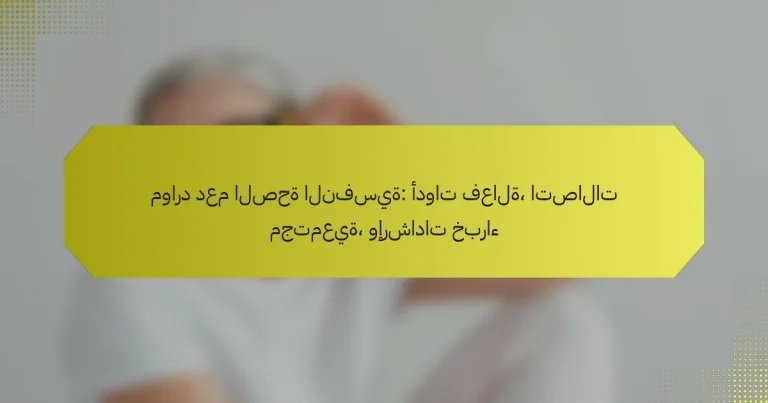 موارد دعم الصحة النفسية: أدوات فعالة، اتصالات مجتمعية، وإرشادات خبراء