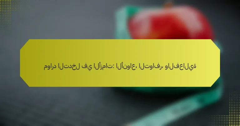 موارد التدخل في الأزمات: الأنواع، التوافر، والفعالية